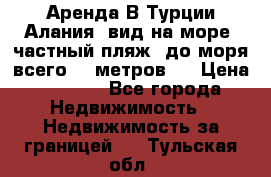 Аренда В Турции Алания  вид на море, частный пляж, до моря всего 30 метров!  › Цена ­ 2 900 - Все города Недвижимость » Недвижимость за границей   . Тульская обл.